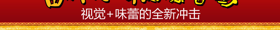 田师傅给你味蕾全新冲击