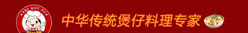 炙口福煲仔饭，国宴珍品美食，千年留香口感，引领中餐新食代