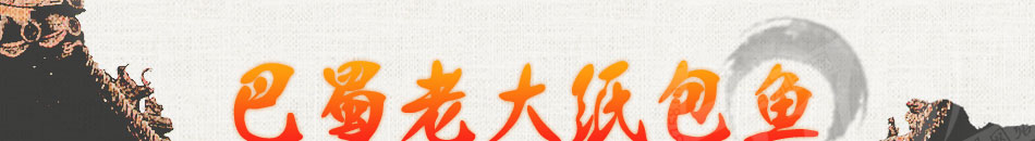 巴蜀老大纸包鱼加盟无碳熏类物质