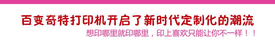 百变奇特手机工坊加盟个性手机壳定制