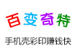 百变奇特手机工坊