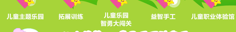 贝斯乐儿童乐园加盟小本经营