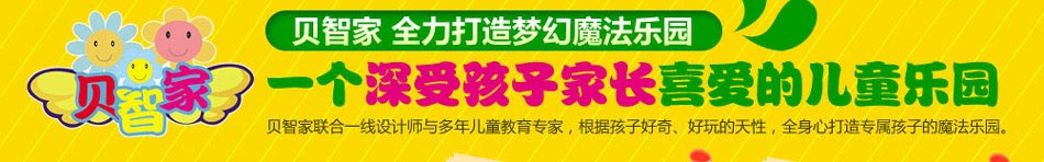 贝智家游乐设施加盟儿童游乐设施加盟