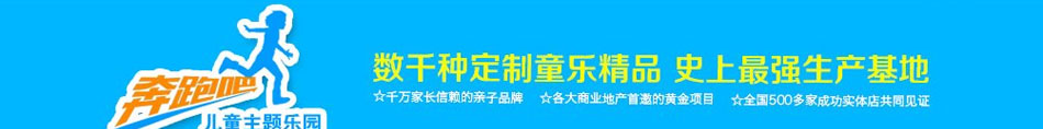 奔跑吧儿童乐园加盟2015加盟儿童乐园投资万元