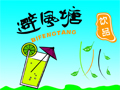 避风塘奶茶