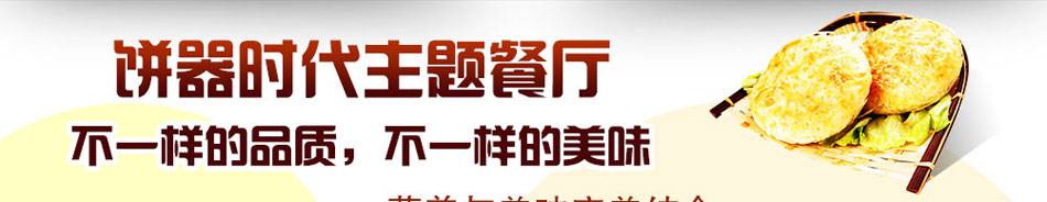 饼器时代掉渣馅饼加盟品牌饼器时代馅饼店加盟