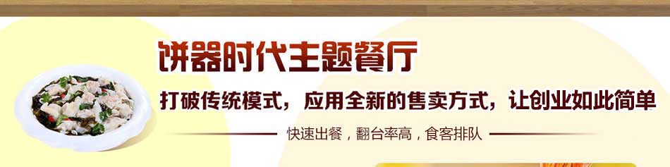 饼器时代掉渣馅饼加盟馅饼加盟利润如何