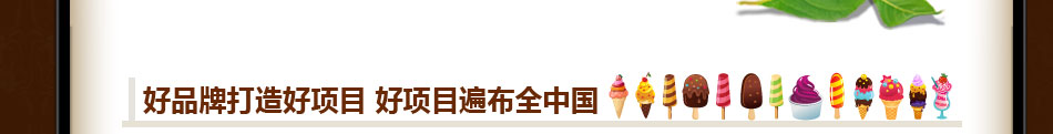 冰雪时光冰淇淋加盟六大扶持