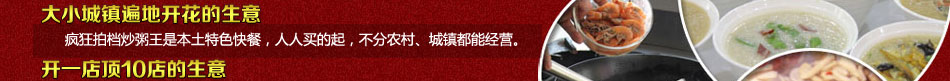 疯狂拍档炒粥王是本土特色快餐，人人买的起，不分农村、城镇都能经营。