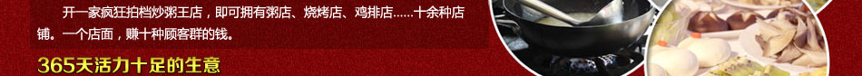 开一家疯狂拍档炒粥王加盟店，即可拥有粥店、烧烤店、鸡排店……十余种店铺