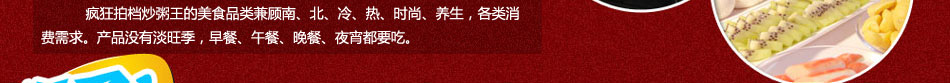 疯狂拍档炒粥王的美食品类兼顾南、北、冷、热、时尚、养生……