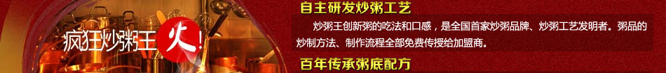 炒粥王自主研发炒粥工艺，创新粥的吃法和口感，百年传承粥底配方