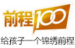 前程100教育