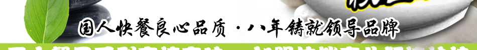 总部免费技术培训,专业指导开店细节,确保轻轻松松开业!