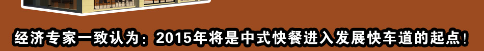中式快餐加盟加盟店,60秒出餐,10分钟吃完,快速回本,赚的锅满盆满!
