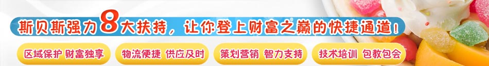 冰淇淋加盟店排行榜上哪家最好，斯贝斯创意先行，口味独特。