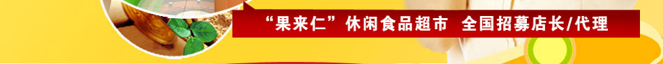 果来仁美食招商信息