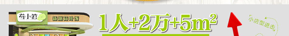 荷小馆荷叶饭加盟小本创业有保障!