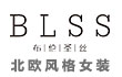 BLSS布伦圣丝女装