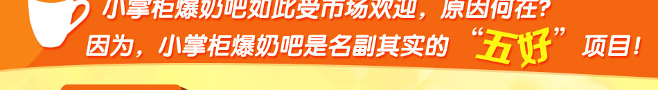 在爆奶吧加盟店，这里所售卖的爆米花和奶茶都不是单独卖的。