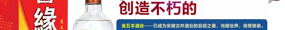 金五丰白酒加盟国酒风采独霸白酒市场