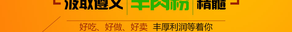 薄冰羊肉粉加盟客源稳定