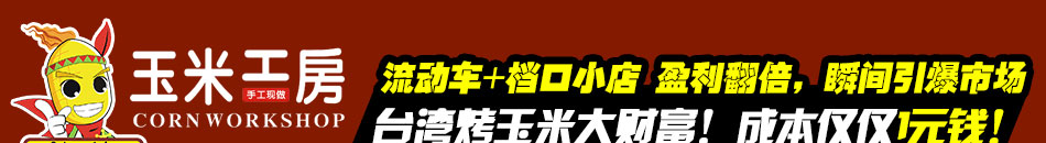 波波侠玉米工房加盟波波侠玉米工房设备多少钱一台