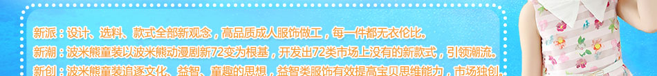 波米熊童装加盟 童装加盟,小本投资,1-3折供货,无条件换货,热销服饰,轻松加盟,月入十万元!