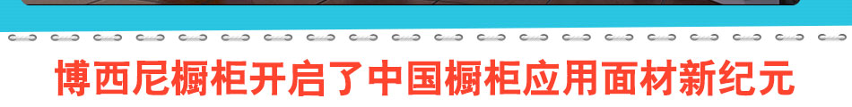 博西尼橱柜加盟目前全国已拥有1000多家经销商