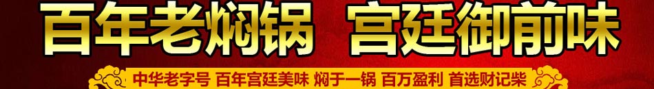 财记柴养生焖锅加盟养生焖锅加盟小投资利润空前