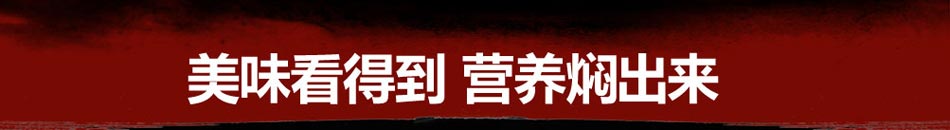 财记柴养生焖锅加盟中华美食名店中国绿色焖锅