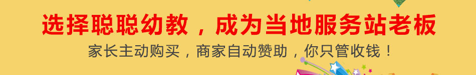 聪聪幼教少儿教育加盟开业无淡季