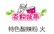 茶粉故事小吃