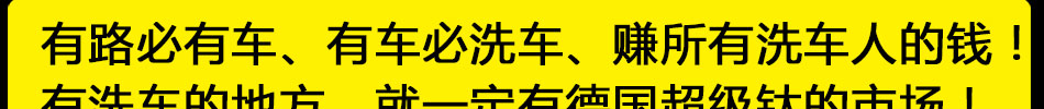 德国超级钛洗车晶加盟全球800多家成功店面经验分享