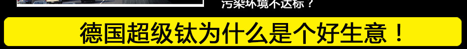 德国超级钛洗车晶加盟2014黄金商机诚邀加盟