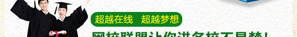 超越教育在线加盟国内知名教育品牌