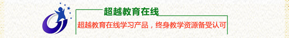 超越教育在线加盟远程教育加盟怎么样？