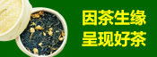 茶生缘茶业