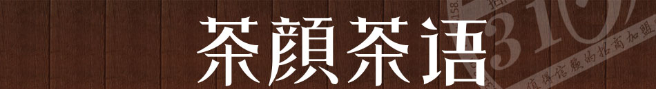 茶颜茶语加盟无需经验
