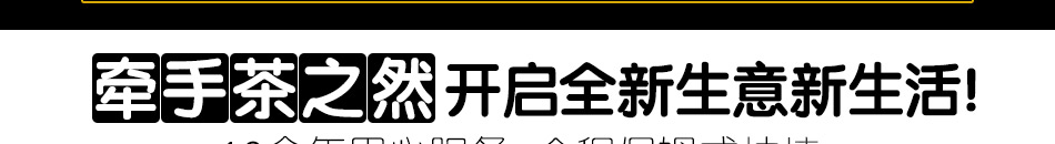 茶之然城市茶客厅加盟总部360度帮扶