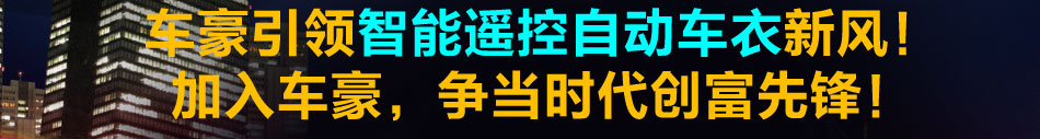 车豪智能车衣加盟永远不会落伍的行业