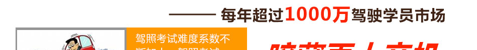 每年超过1000万驾驶学员市场，购买车灵通没错