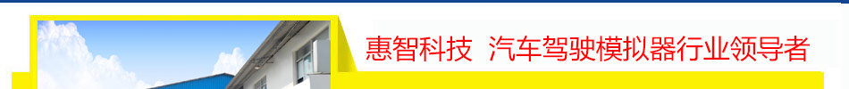 惠智科技汽车驾驶模拟器行业领导者