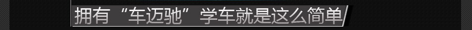 拥有“车迈驰”学车就是这么简单