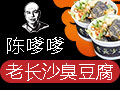 陈嗲嗲老长沙臭豆腐