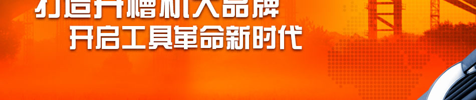 程工墙壁开槽机加盟开槽机墙壁开槽机