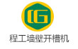程工墙壁开槽机