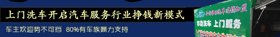 车仕保上门洗车加盟全自动洗车店加盟上门洗车,