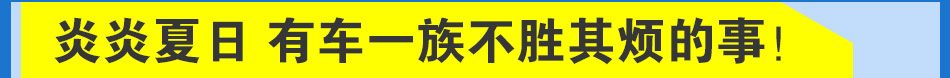 车爽E夏清凉罩加盟万亿市场空间