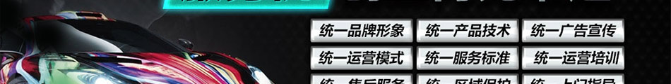 车翼彩百变炫e边加盟免加盟费